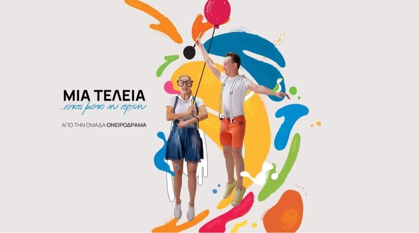 Μια τελεία…Είναι μόνο η αρχή!